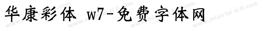 华康彩体 w7字体转换